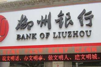 柳州銀行是什么銀行，屬于國(guó)有銀行嗎？柳州銀行好用嗎？會(huì)倒閉嗎？