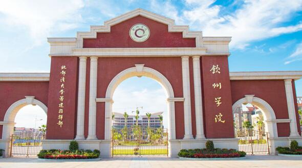 【北部灣大學(xué)是幾本怎么樣】北部灣大學(xué)欽州學(xué)院什么專(zhuān)業(yè)好？濱海校區(qū)環(huán)境呢？ 