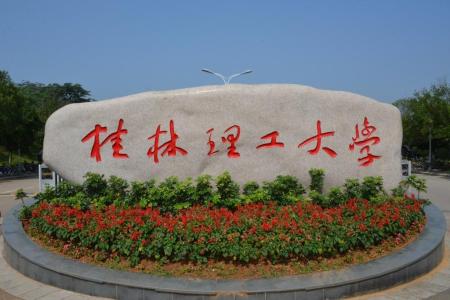 桂林理工大學(xué)哪些專業(yè)是一本？哪個(gè)專業(yè)綜合實(shí)力排名比較好？是211分?jǐn)?shù)線？
