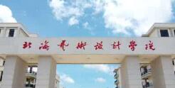 北海藝術(shù)設(shè)計學(xué)院幾本？北海藝術(shù)學(xué)院怎么樣？好不好？