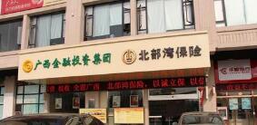 北部灣保險(xiǎn)報(bào)案電話(huà)是多少？北部灣保險(xiǎn)車(chē)險(xiǎn)電話(huà)是多少？400客服電話(huà)