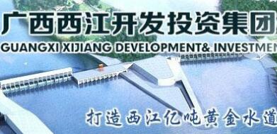  廣西西江集團(tuán)覃衛(wèi)國簡(jiǎn)歷，覃業(yè)傳、林聰、寧武、王克宇、呂偉東等領(lǐng)導(dǎo)班子
