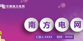 南方電網(wǎng)董事長(zhǎng)孟振平簡(jiǎn)歷，曹志安、史正江、畢亞雄、文利民、陳允鵬領(lǐng)導(dǎo)班子