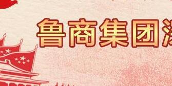 魯商集團(tuán)高洪雷簡(jiǎn)歷，凌沛學(xué)、王仁泉、李彥勇、王志盛、董紅林領(lǐng)導(dǎo)班子