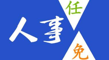 玉柴晏平、李漢陽、古堂生、郭德明、李慶生、李湘凡、申光、汪虹、關敏人事任命