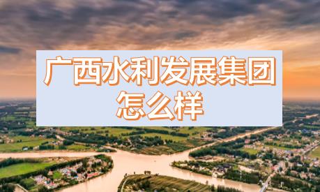 廣西水利發(fā)展集團(tuán)閆九球簡(jiǎn)歷，唐咸秋、劉春元、郭雪松領(lǐng)導(dǎo)班子