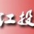 江西投資集團