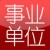 事業(yè)單位